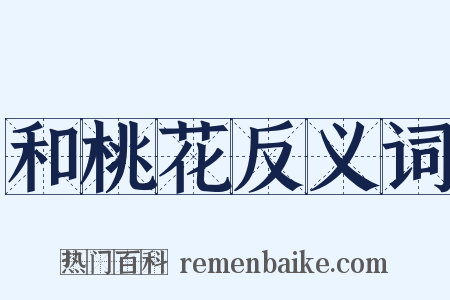 和桃花反义词是什么意思的图片